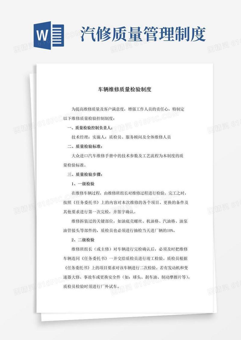 车辆维修质量检验制度