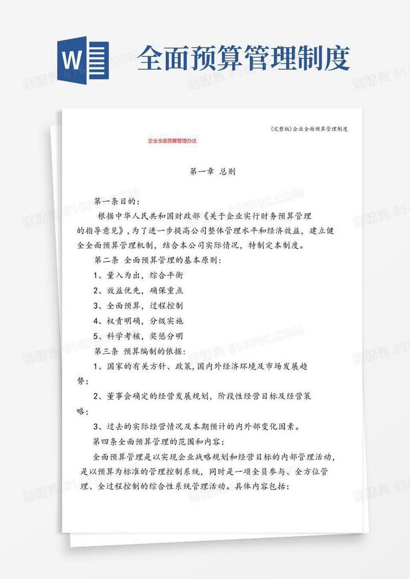 (完整版)企业全面预算管理制度
