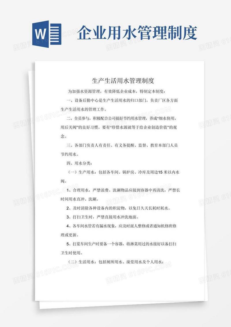 生产生活用水管理制度