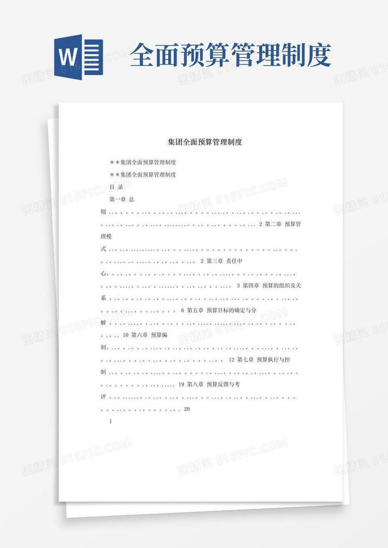 集团全面预算管理制度