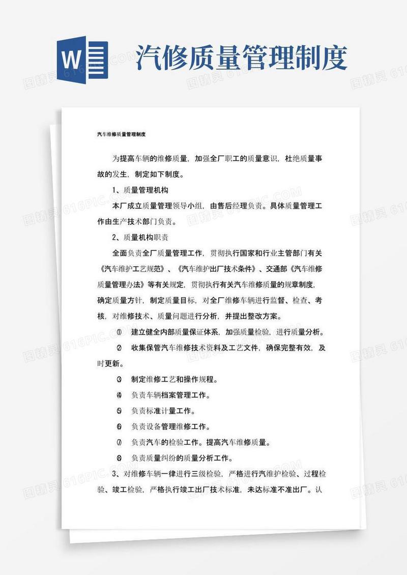 汽车维修质量管理制度(1)