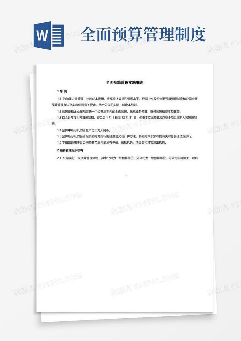 全面预算管理实施细则