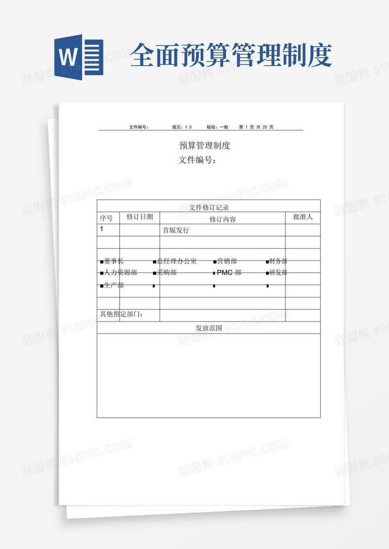 全面预算管理制度
