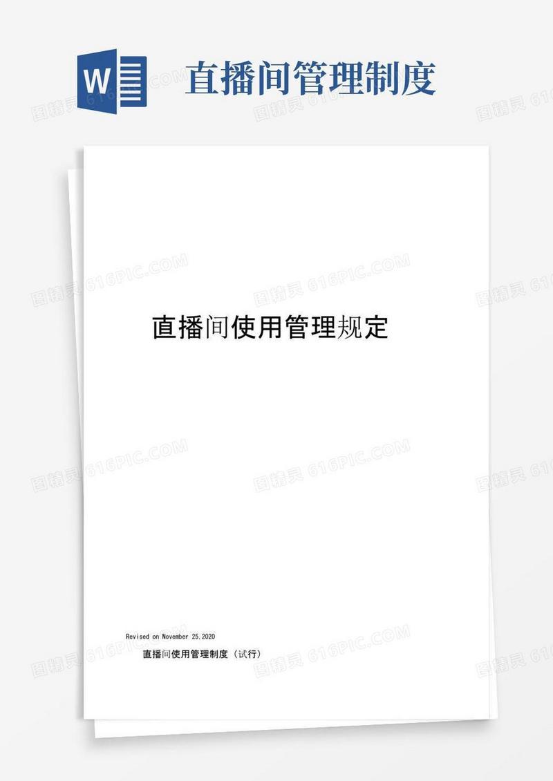 直播间使用管理规定