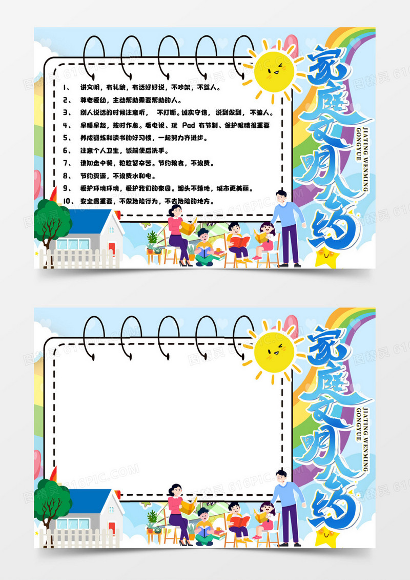 家庭文明公约手抄报模板   