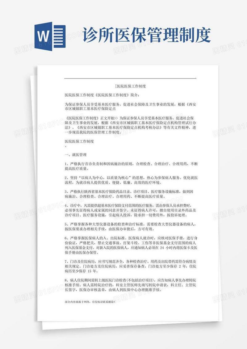 医院医保工作制度