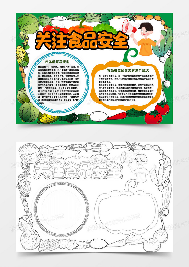 绿色食品安全小报手抄报