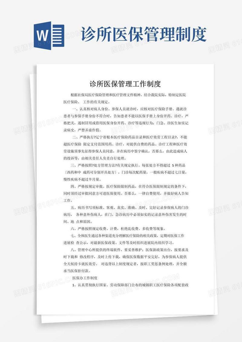 诊所医保规章制度