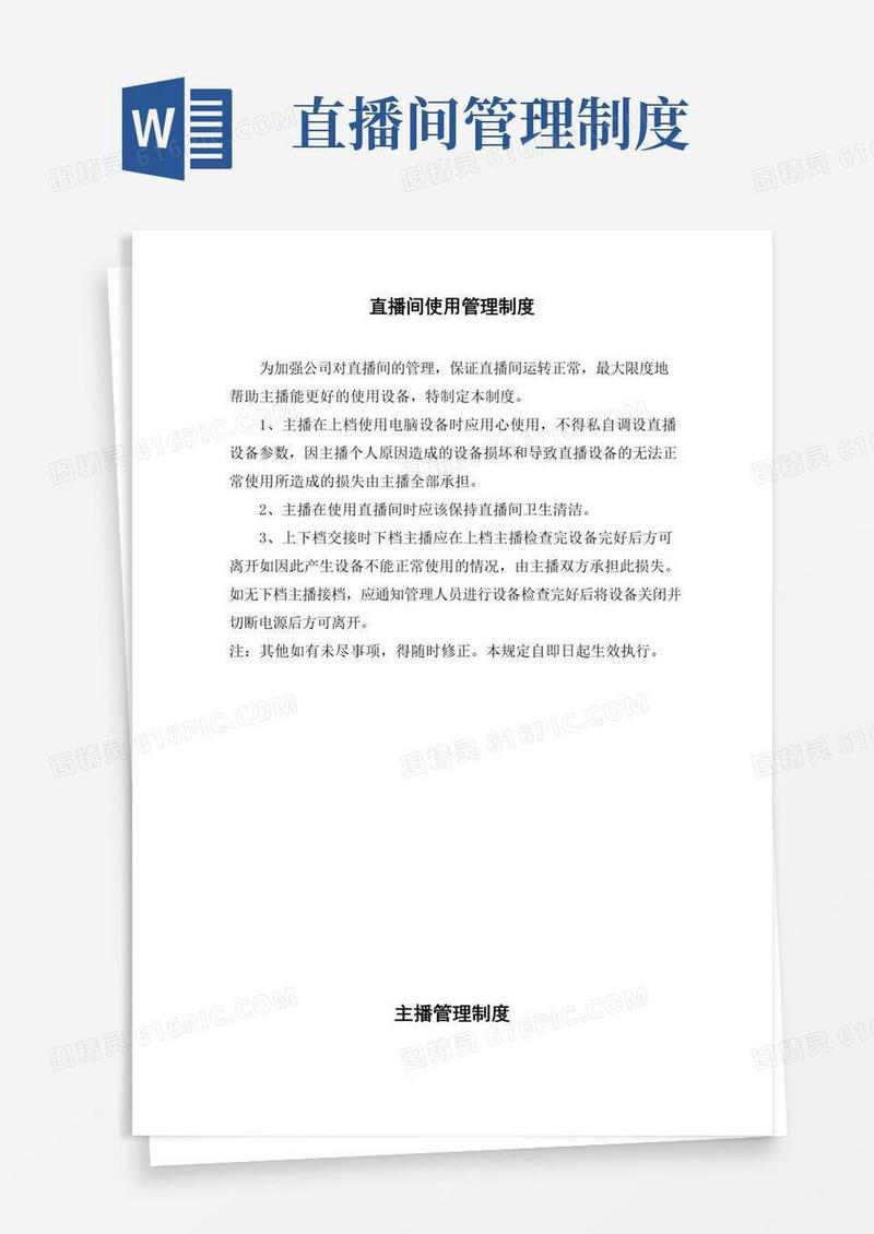 直播间使用管理制度
