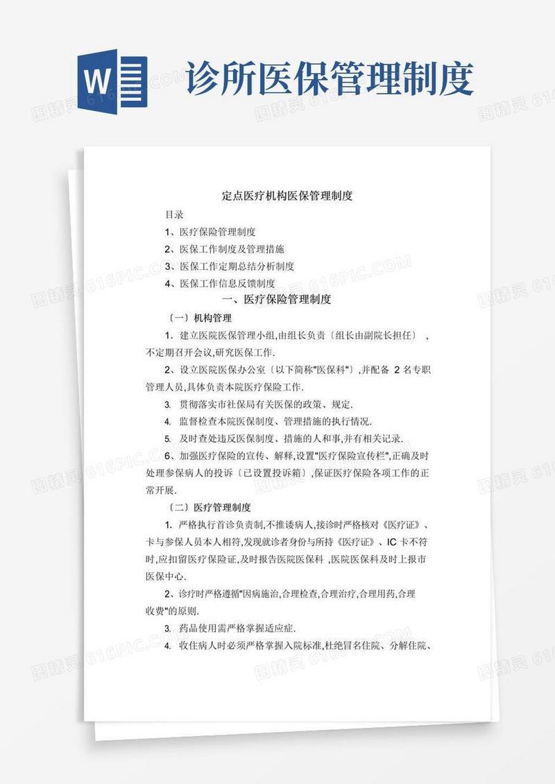 定点医疗机构医保管理制度汇编