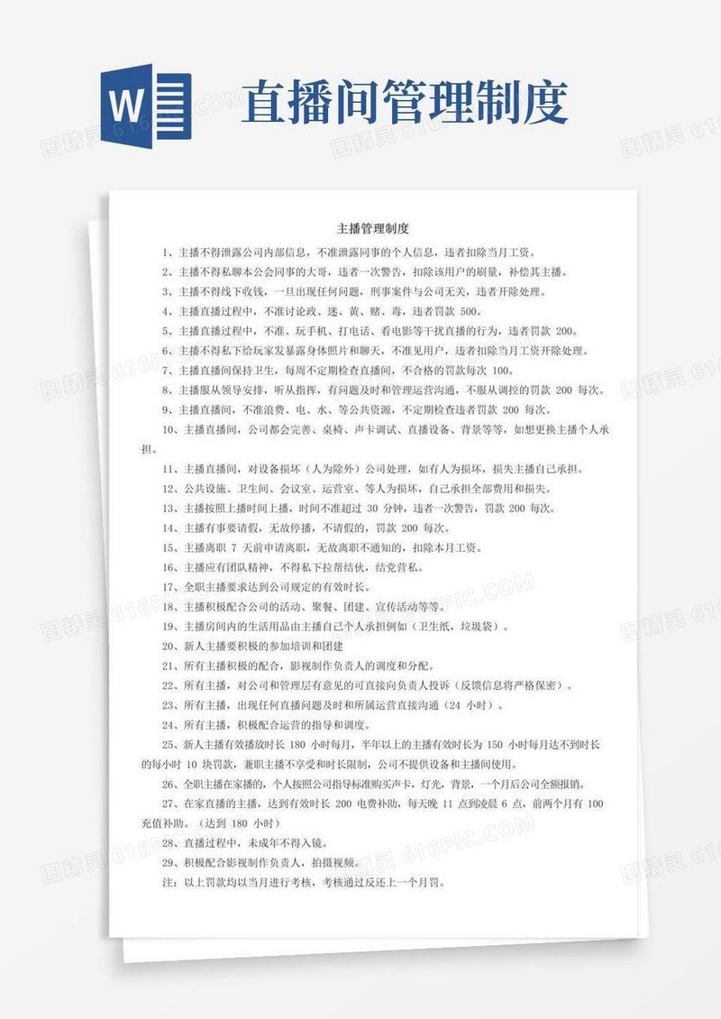 主播管理制度