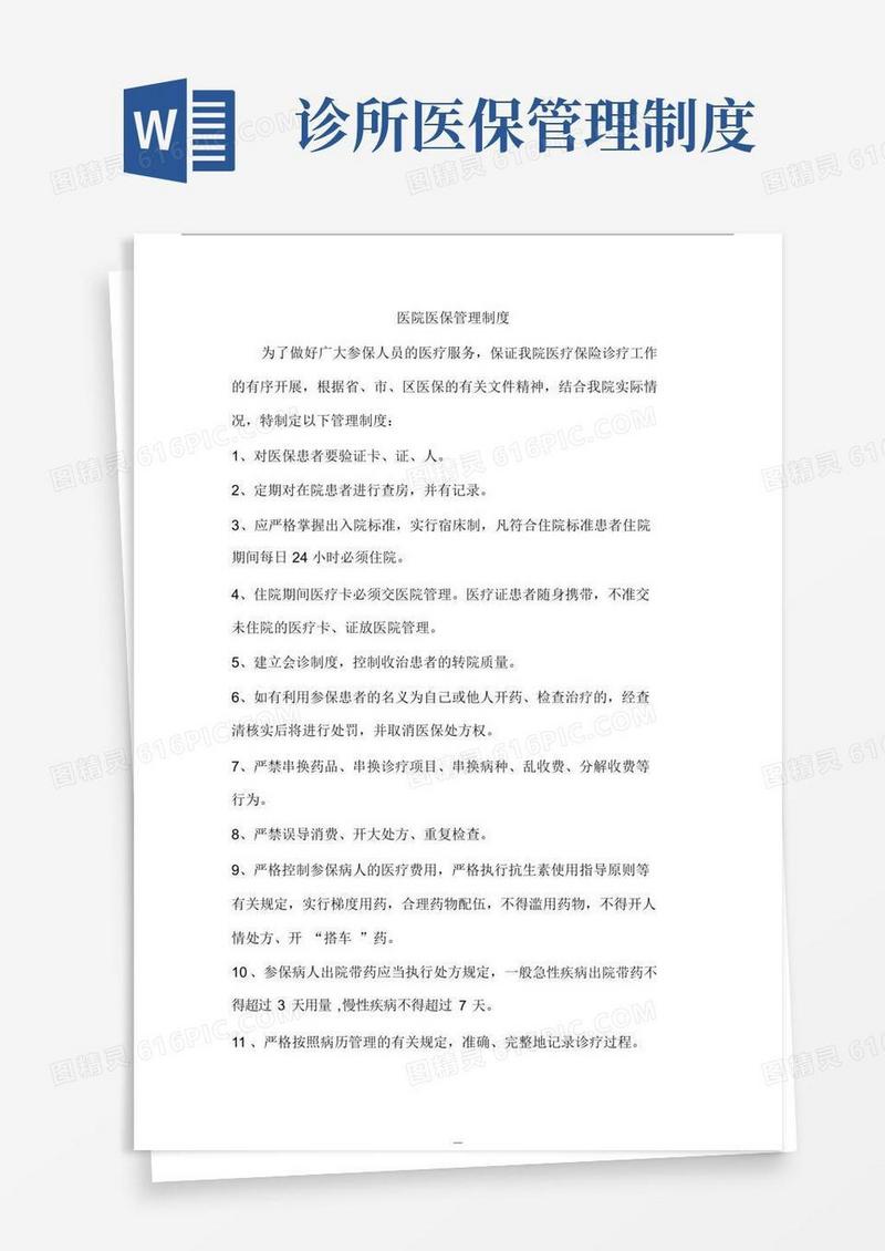医院医保管理制度