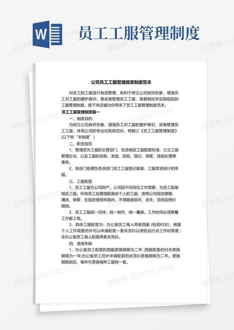 公司员工工服管理规章制度范本