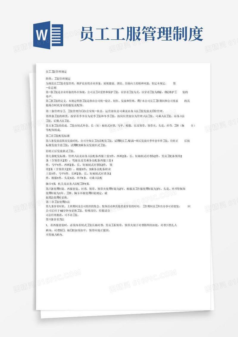 员工工装管理规定