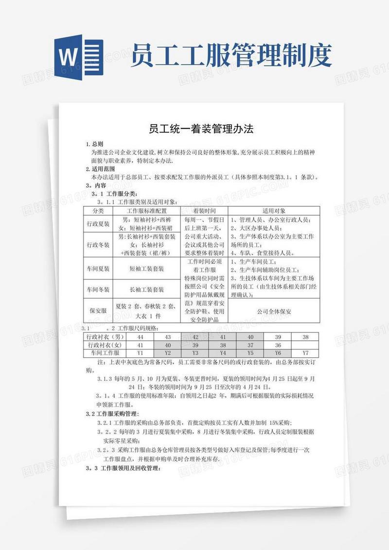 员工统一着装管理办法(规范着装)