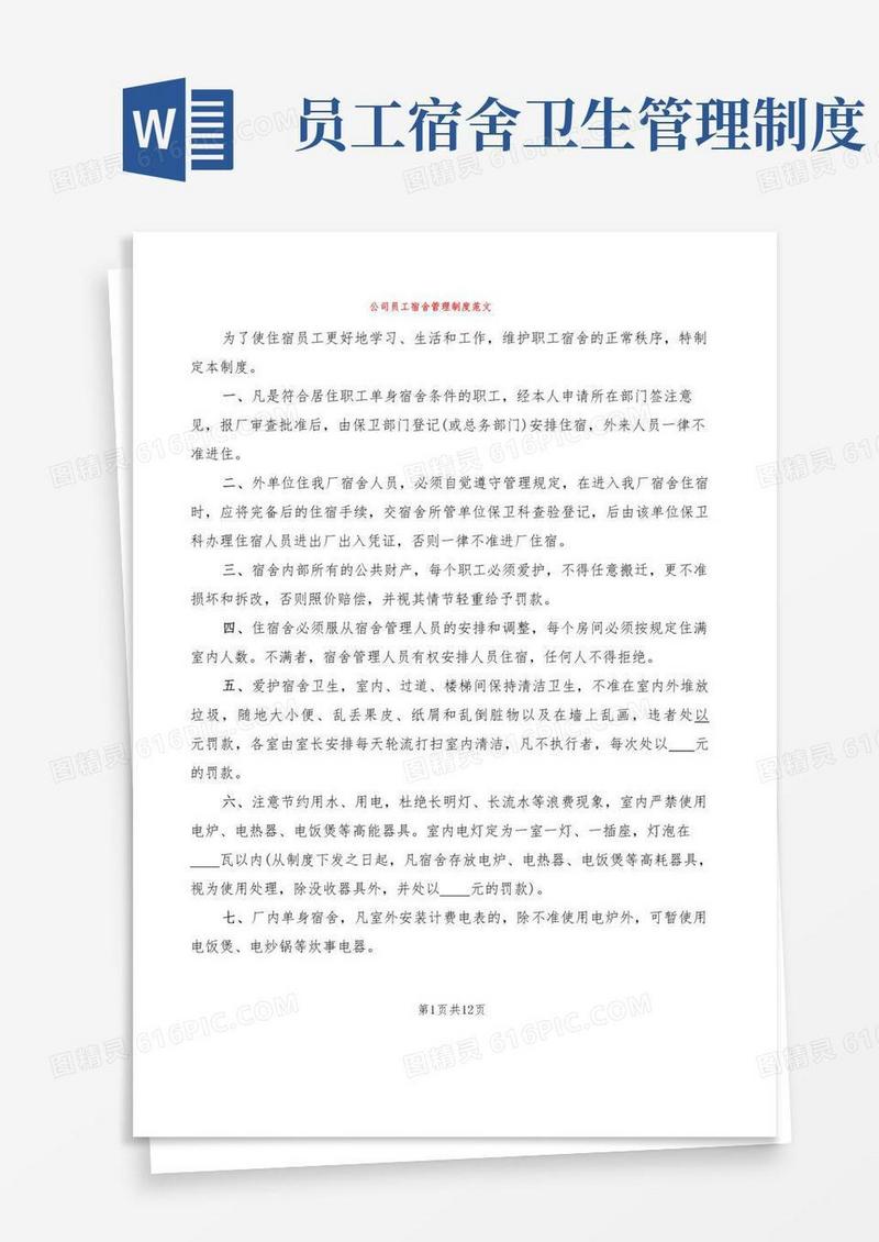 公司员工宿舍管理制度范文(6篇)