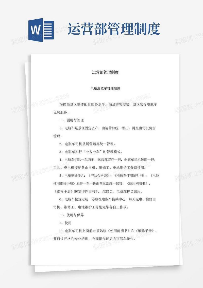 旅游景区运营部管理新版制度