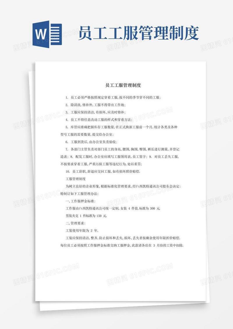 员工工服管理制度