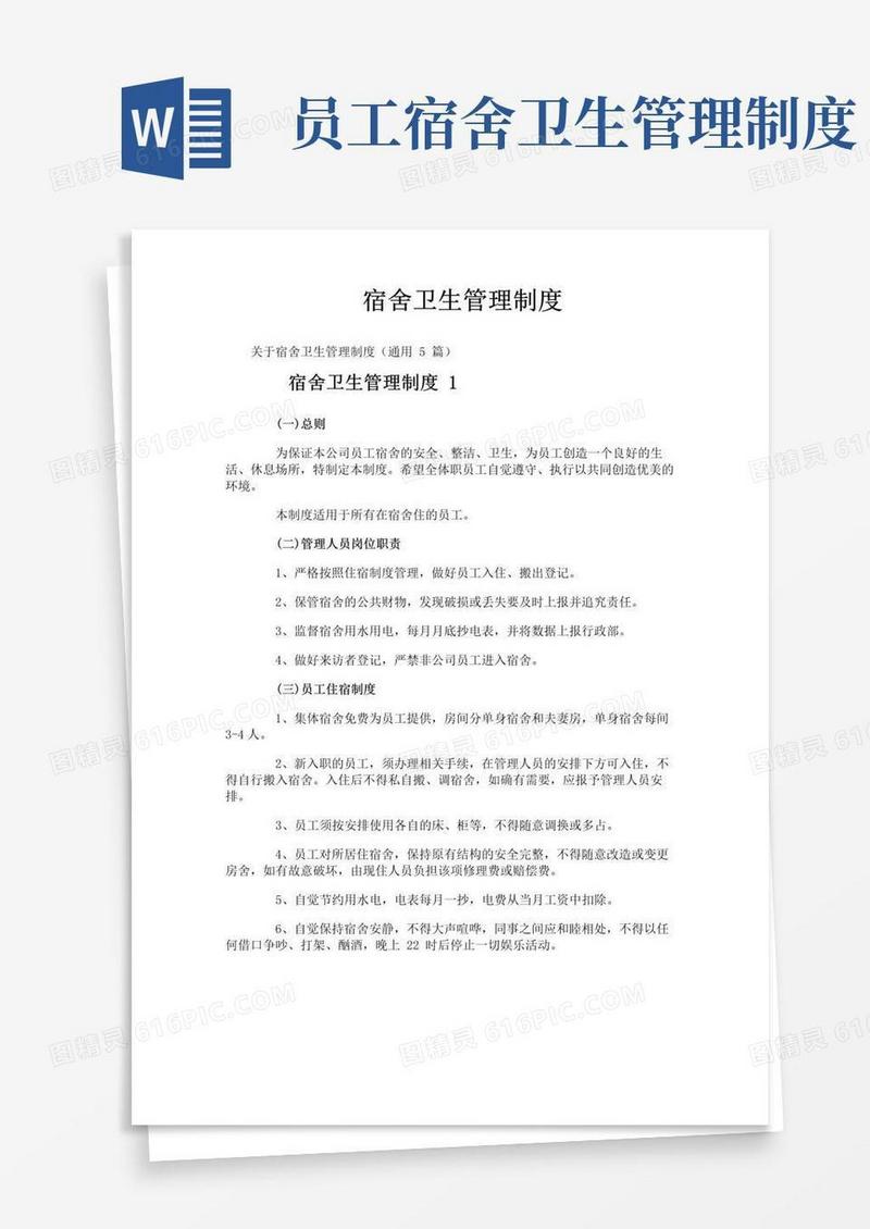 宿舍卫生管理制度