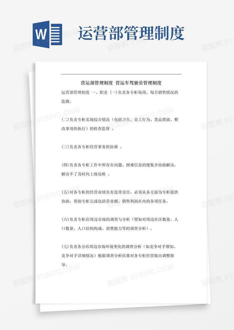 营运部管理制度营运车驾驶员管理制度