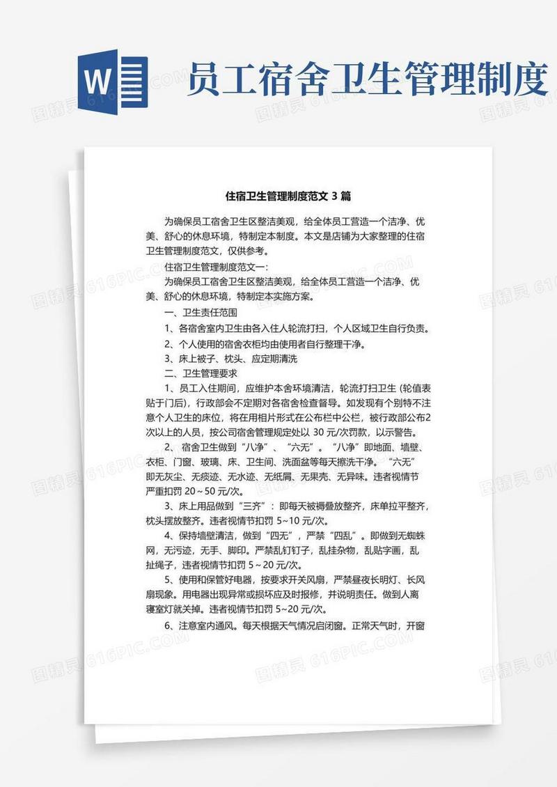 住宿卫生管理制度范文3篇