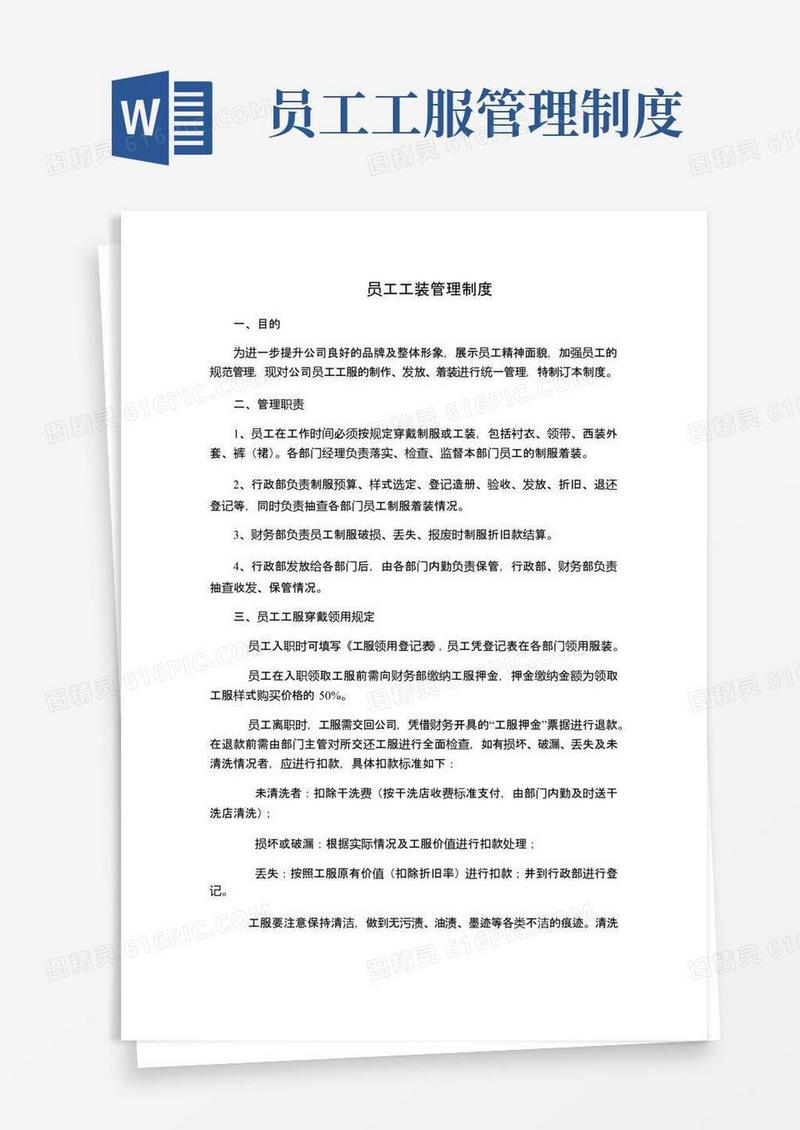 员工工装管理制度
