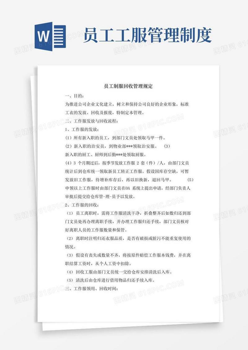 员工制服回收管理规定