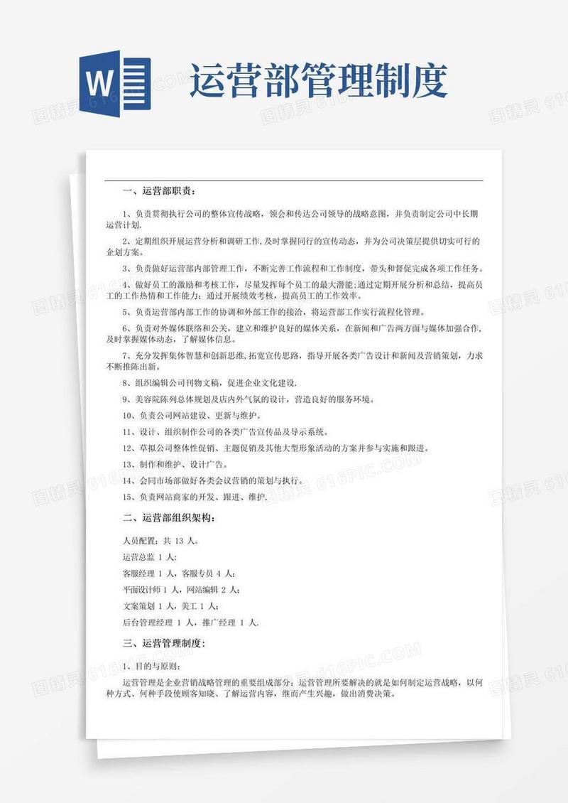 运营部管理制度【精选文档】