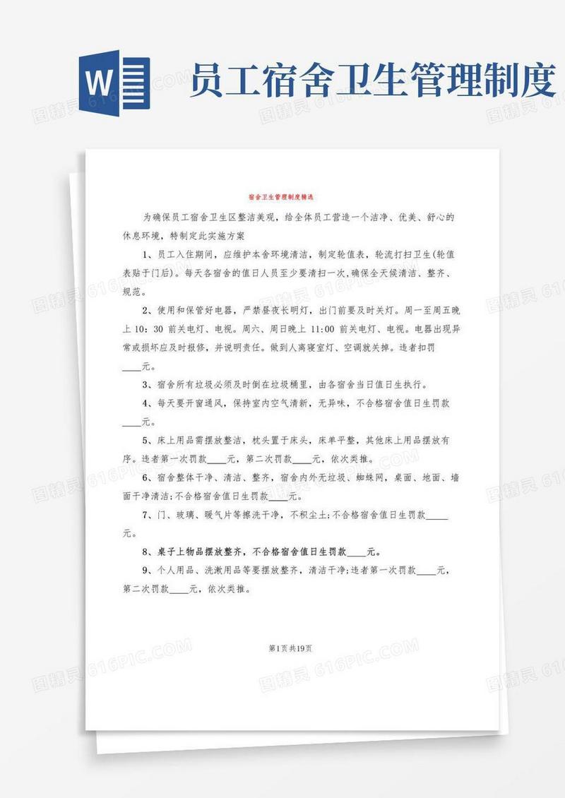 宿舍卫生管理制度精选(10篇)