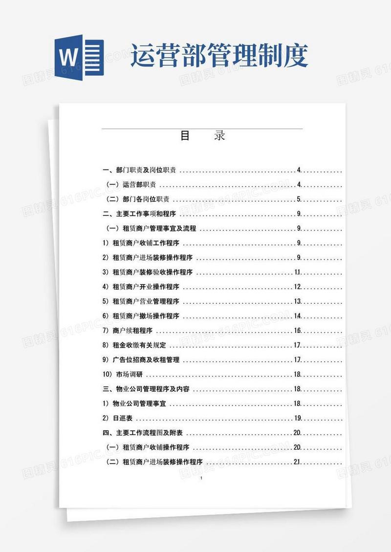!营运部管理制度