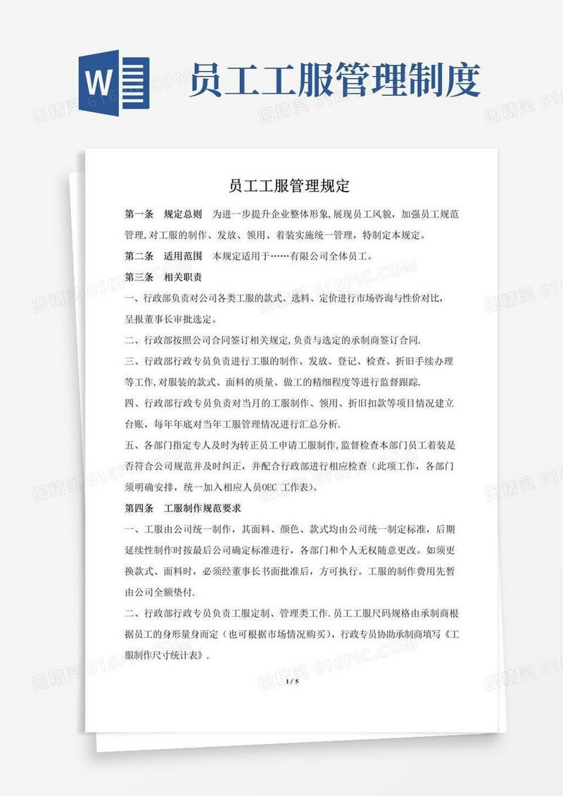 员工工服管理规定