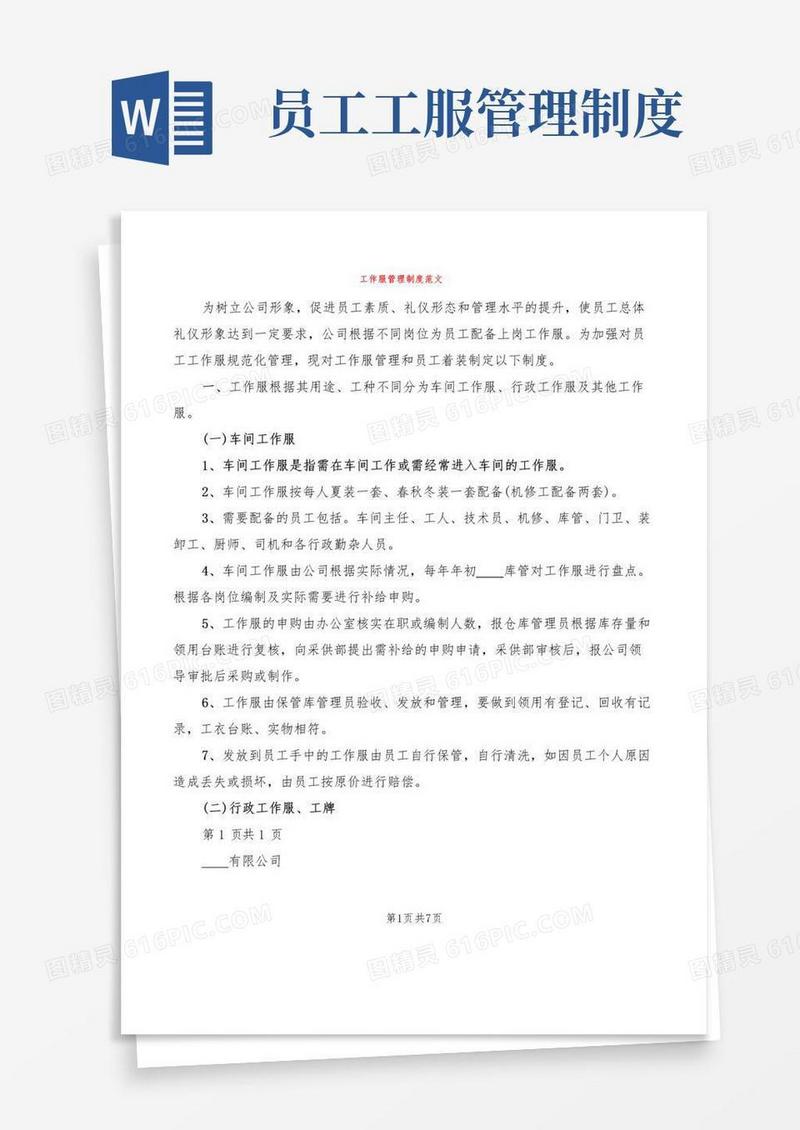 工作服管理制度范文(2篇)