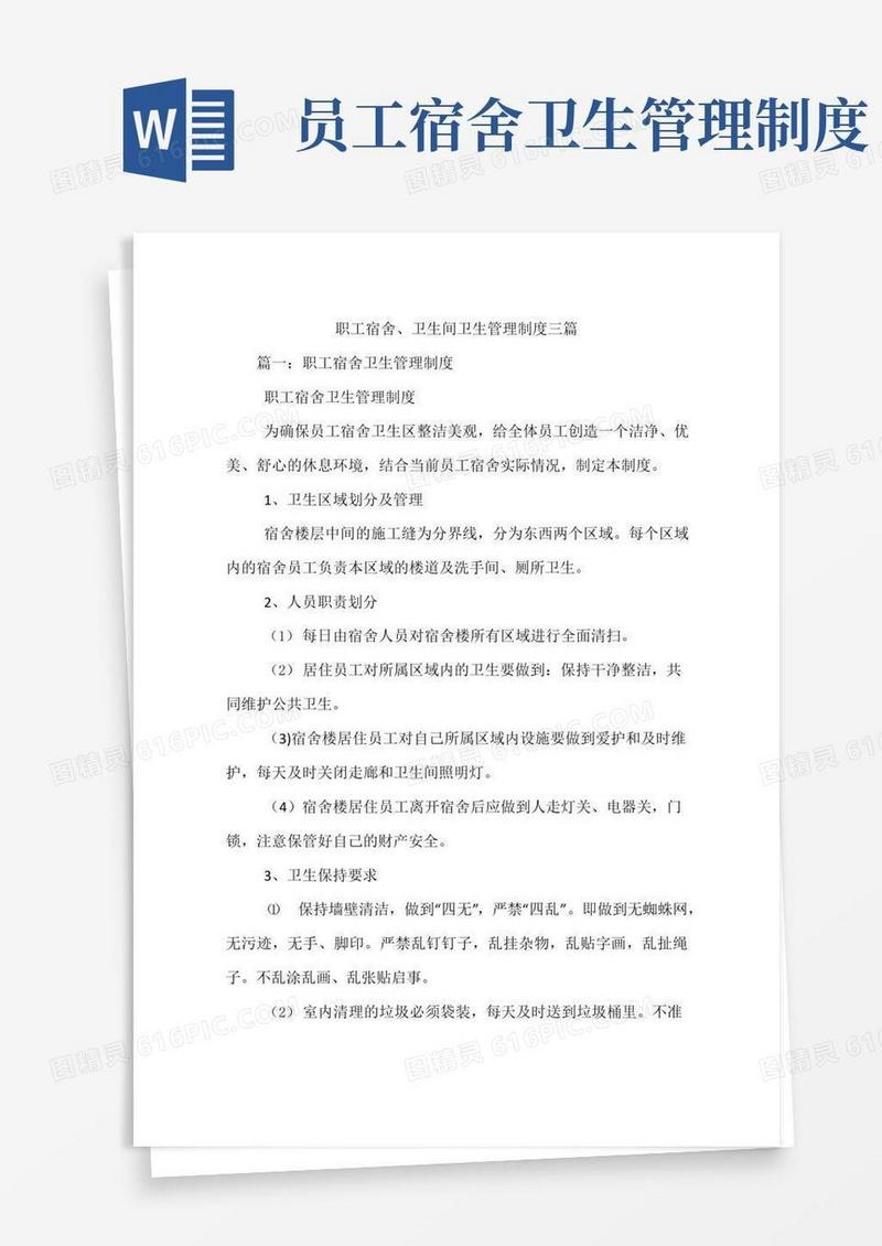 职工宿舍、卫生间卫生管理制度三篇