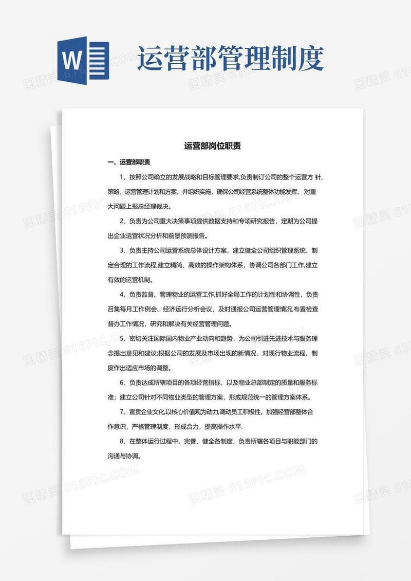 运营部岗位职责-运营管理岗位职责