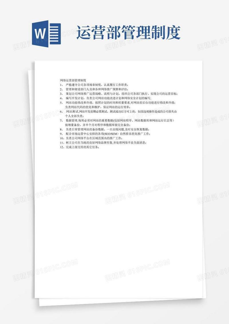 网络运营部管理制度