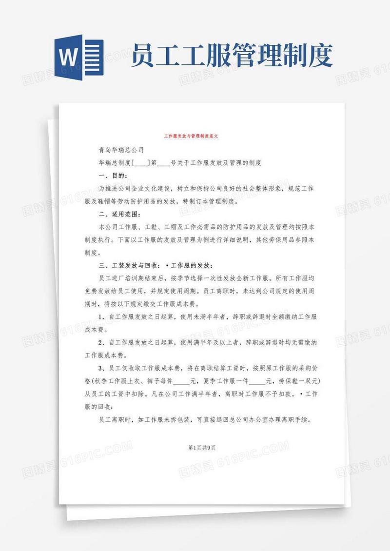 工作服发放与管理制度范文(5篇)