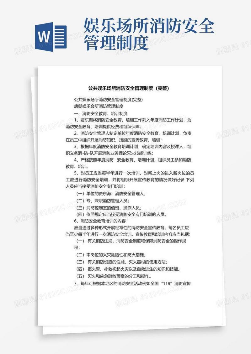 公共娱乐场所消防安全管理制度（完整）