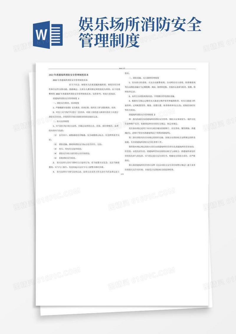 2022年娱乐场所消防安全管理制度范本