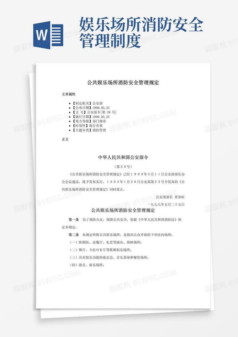 公共娱乐场所消防安全管理规定