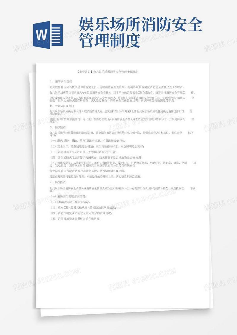 【安全常识】公共娱乐场所消防安全管理十条规定