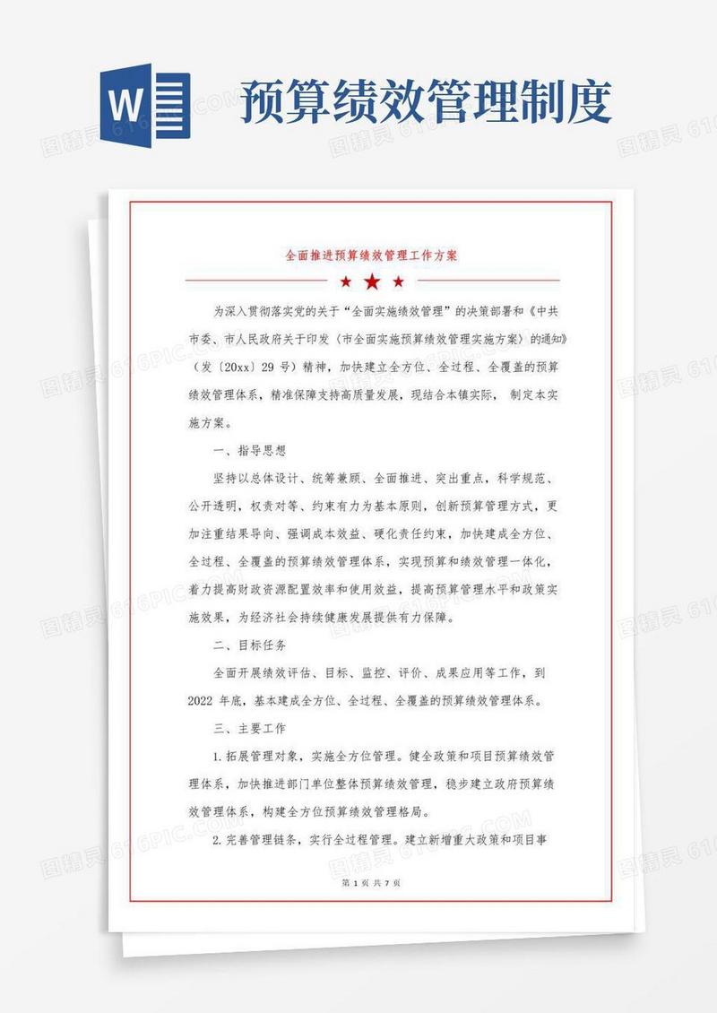 全面推进预算绩效管理工作方案