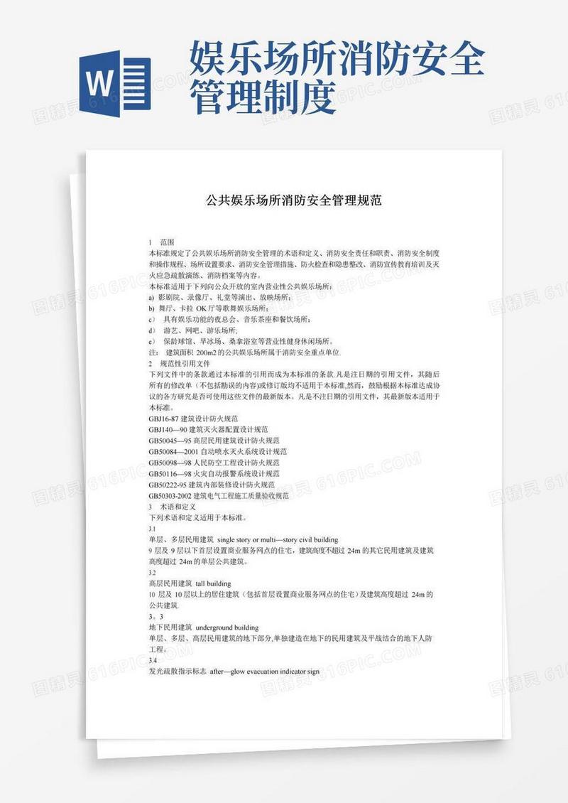 公共娱乐场所消防安全管理规范