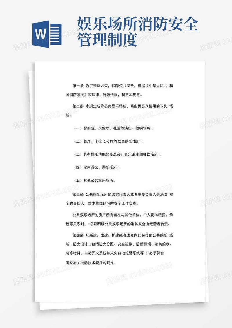娱乐场所消防制度