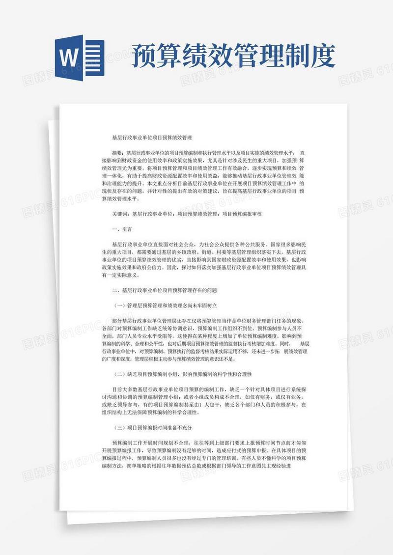基层行政事业单位项目预算绩效管理