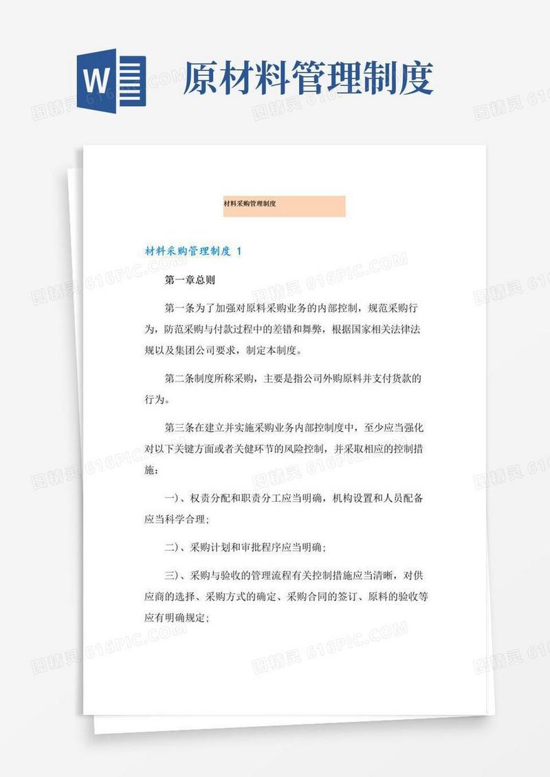 材料采购管理制度