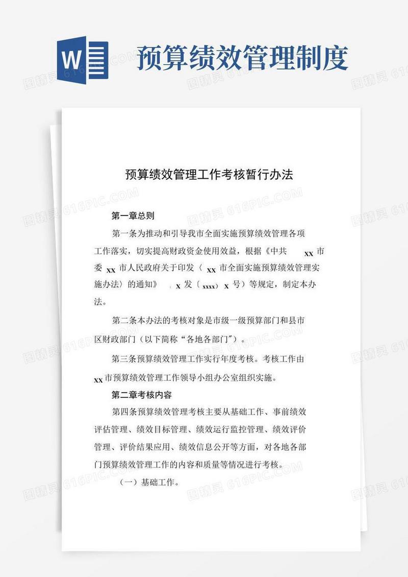 预算绩效管理工作考核暂行办法
