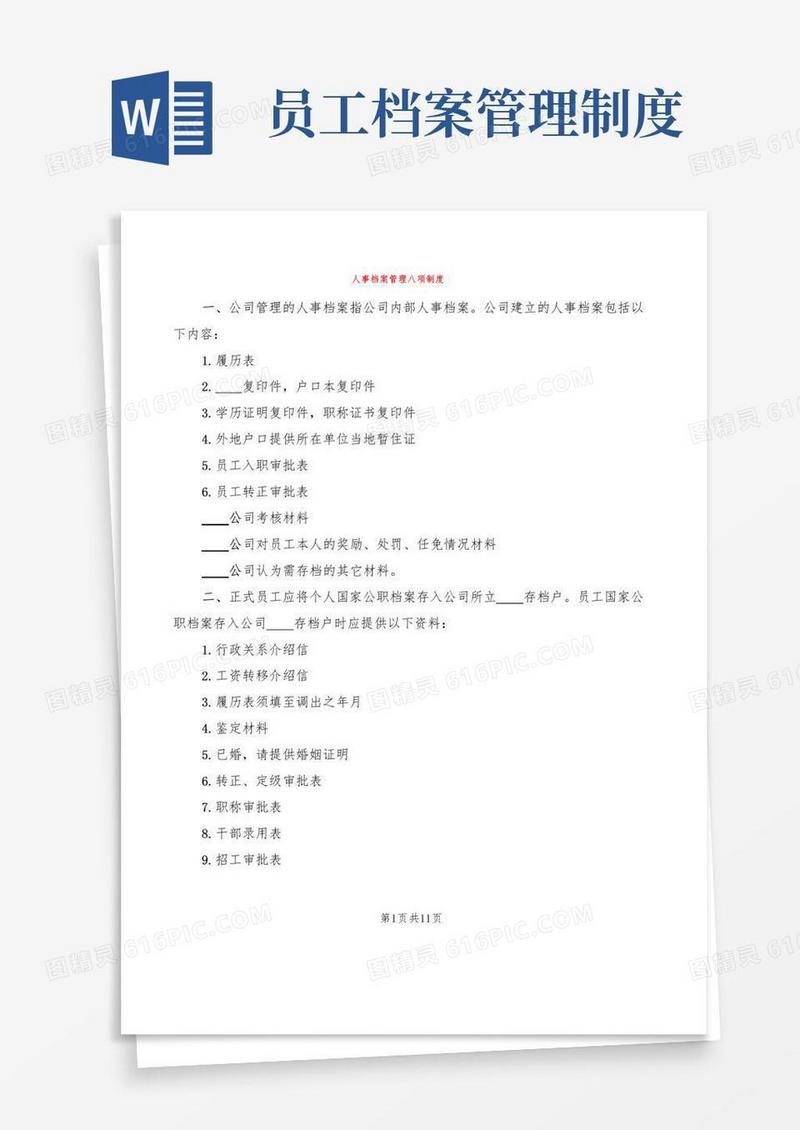 人事档案管理八项制度(4篇)
