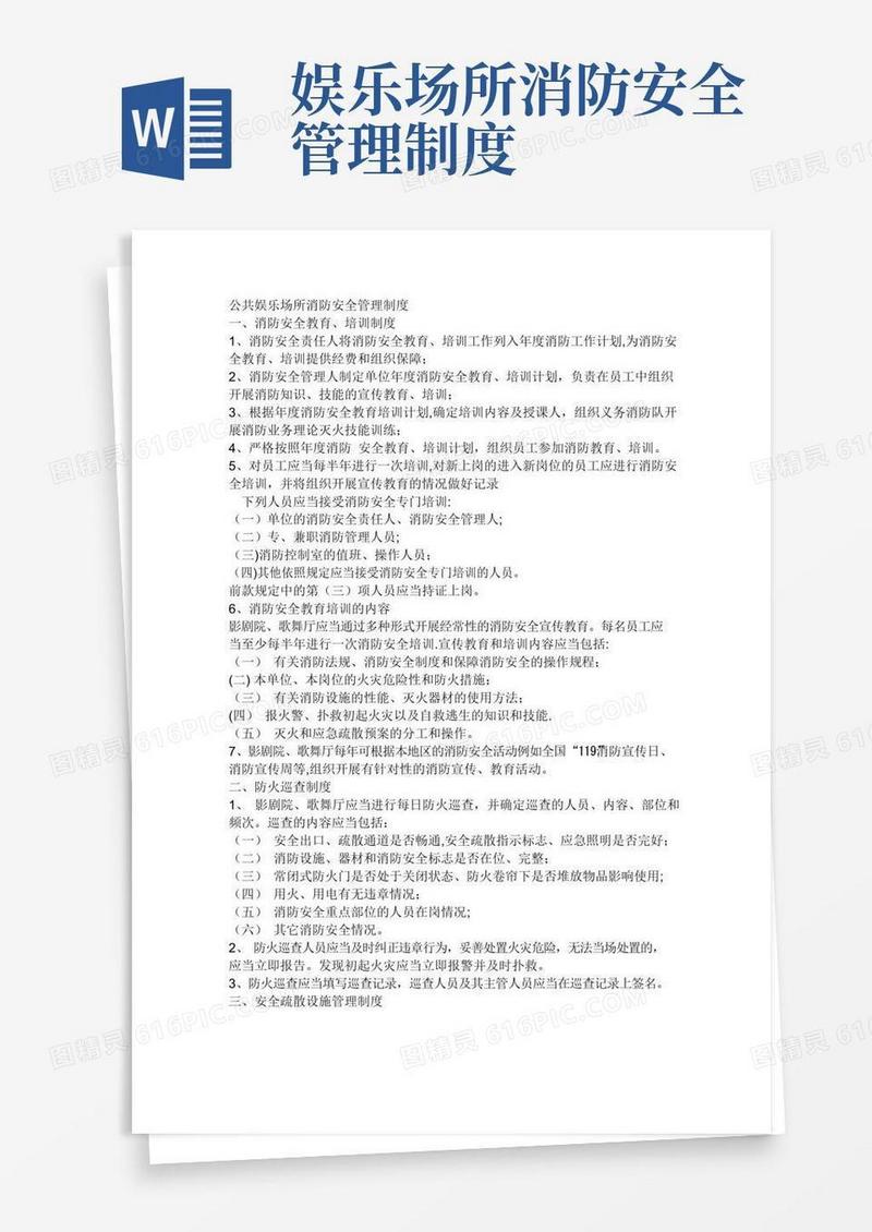 公共娱乐场所消防管理制度