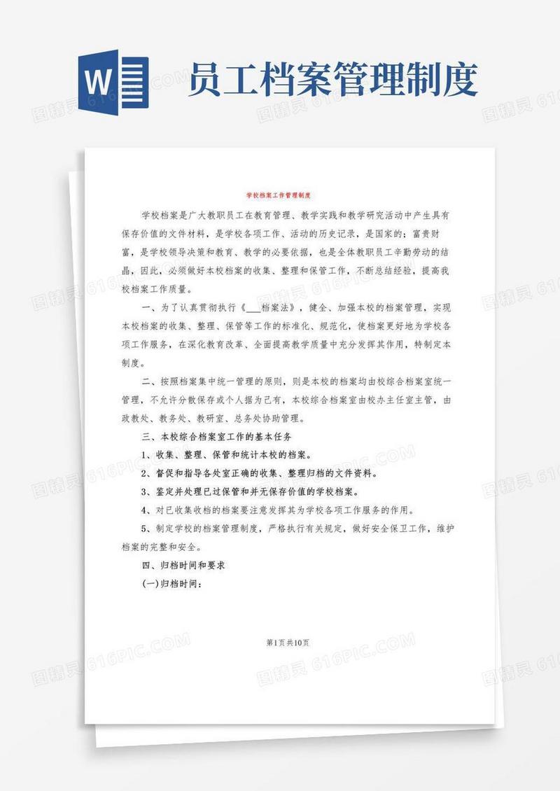 学校档案工作管理制度(4篇)