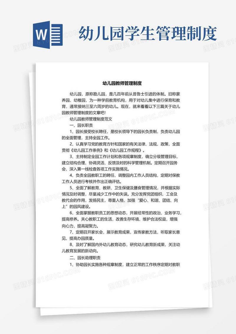 幼儿园教师管理制度
